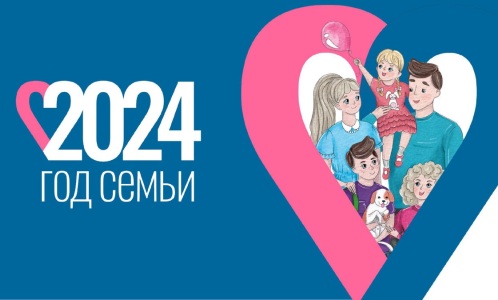  2024 - ГОД СЕМЬИ